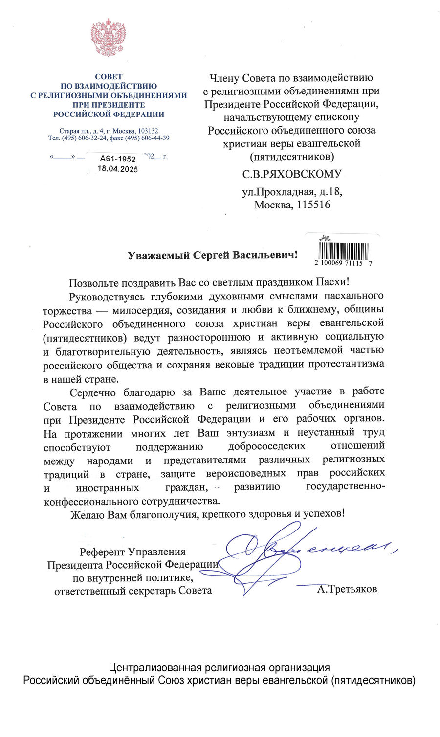 Поздравление с Пасхой Христовой от А.В. Третьякова