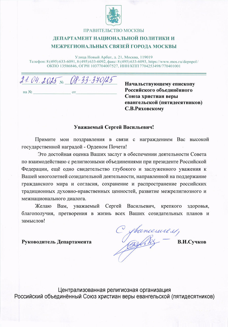 В.И. Сучков поздравил епископа С.В. Ряховского с награждением Орденом Почета