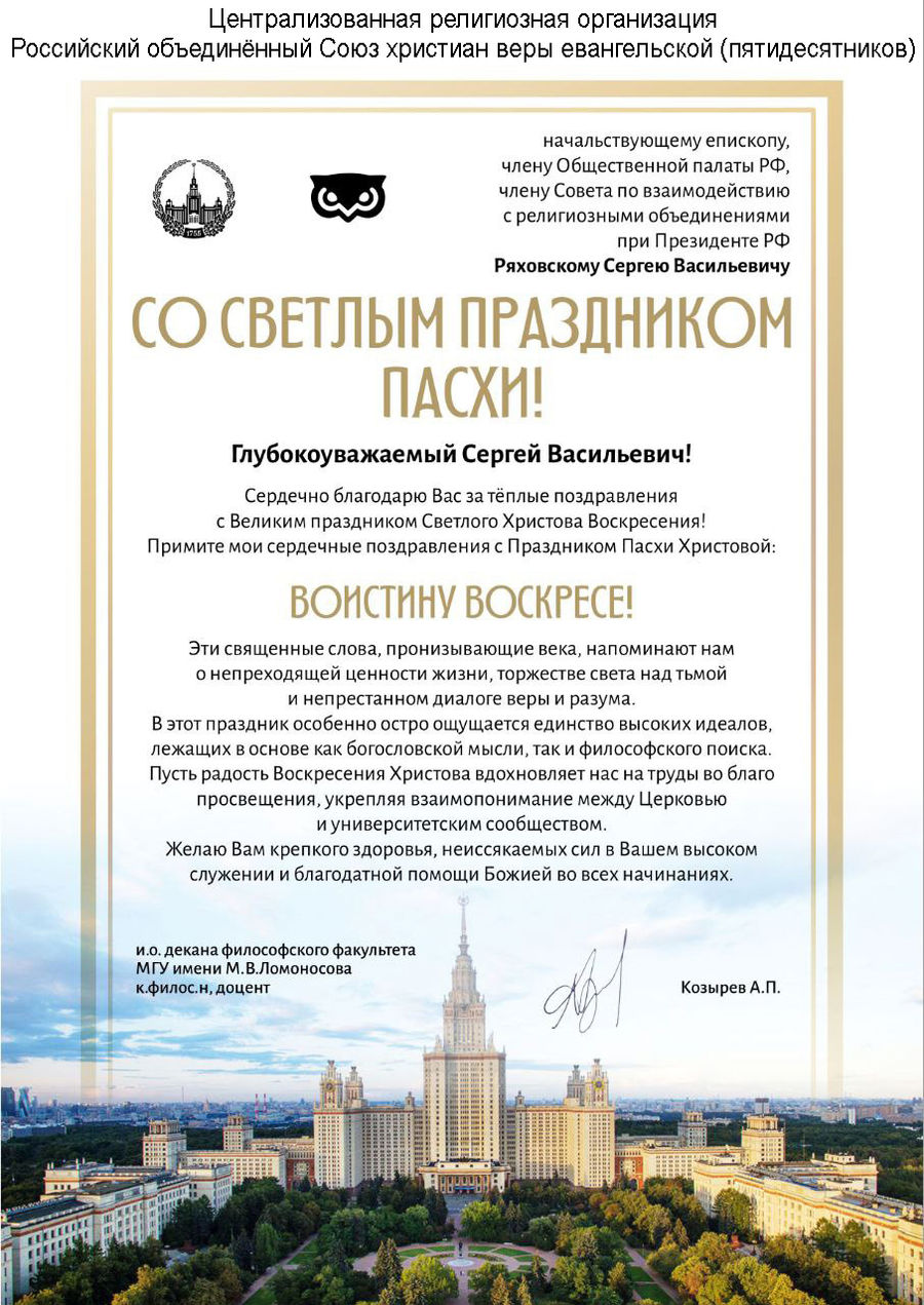 Поздравление с Пасхой Христовой от А.П. Козырева