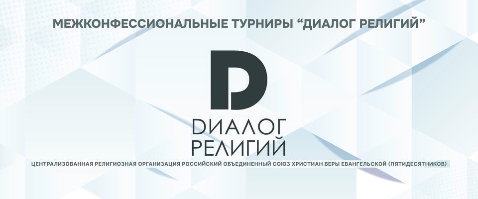 Аккредитация для СМИ на Межконфессиональные турниры «Диалог религий»