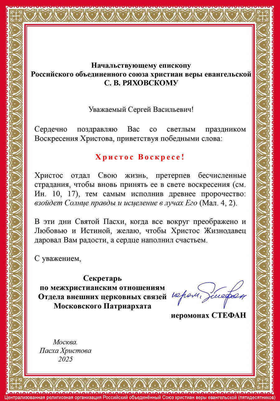 Поздравление с Пасхой Христовой от иеромонаха Стефана (Игумнова)