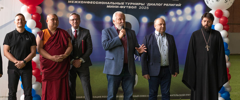 Единый день для диалога религий