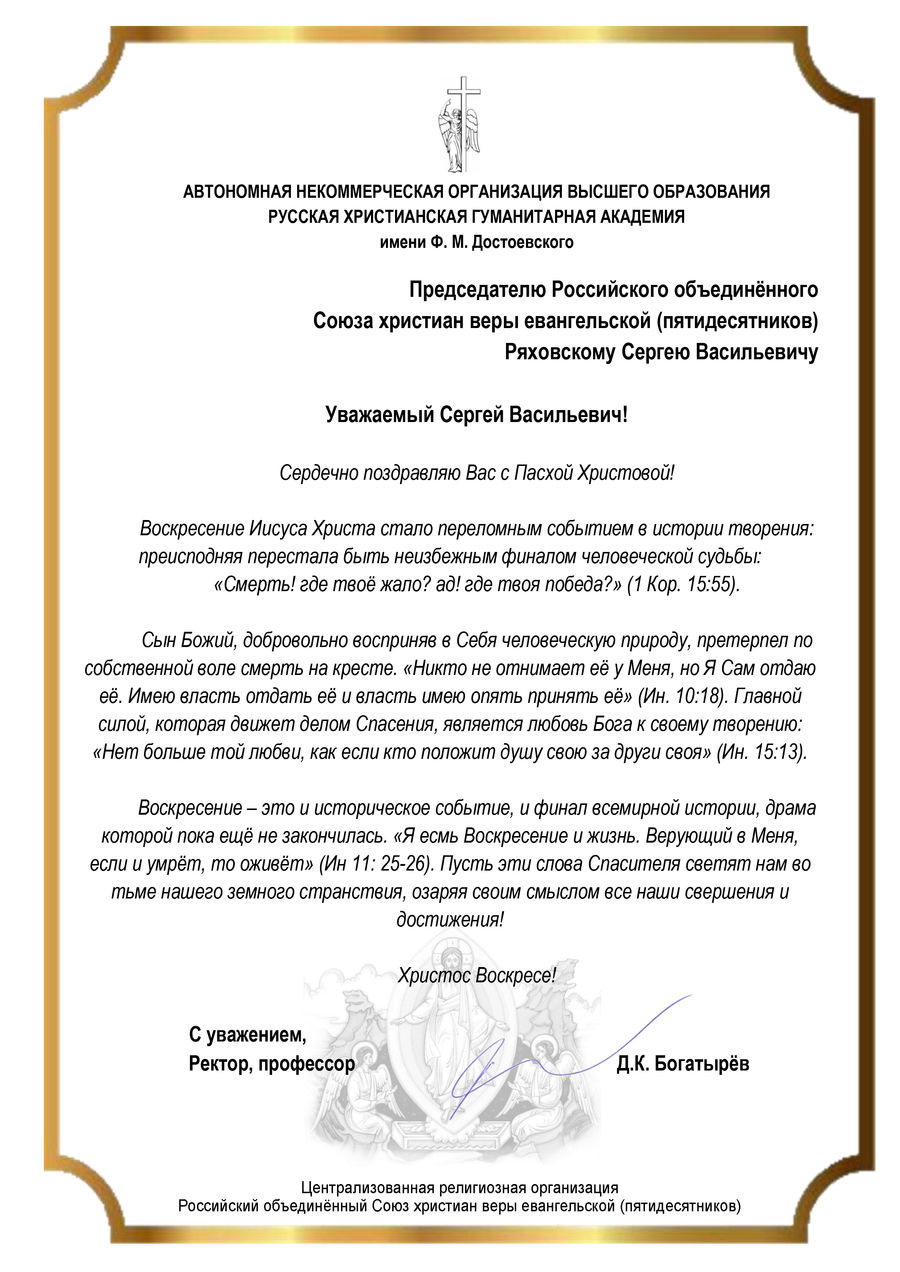 Поздравление с Пасхой Христовой от Д.К. Богатырёва