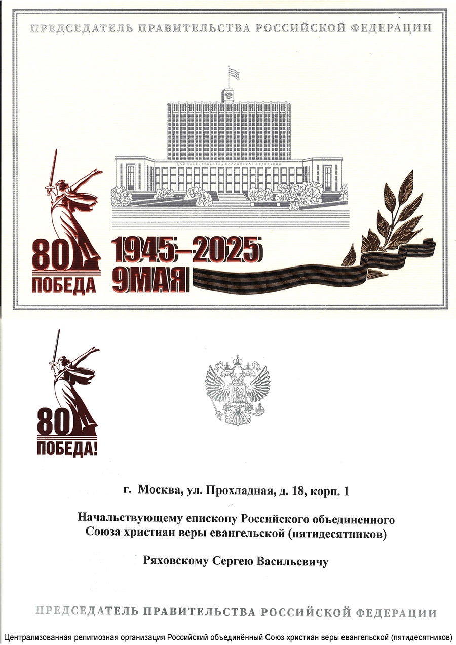 Поздравление с 80 годовщиной Великой Победы от М.В. Мишустина