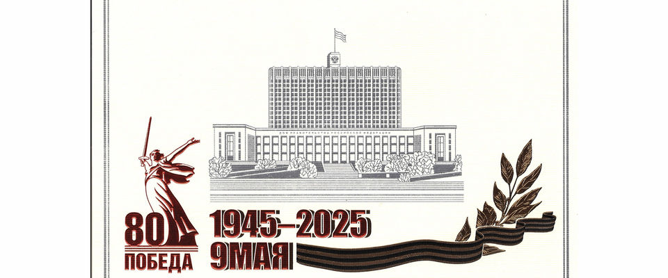 Поздравление с 80 годовщиной Великой Победы от М.В. Мишустина