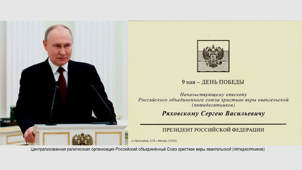 Президент Российской Федерации В.В. Путин поздравил с 80-летием Великой Победы епископа С.В. Ряховского