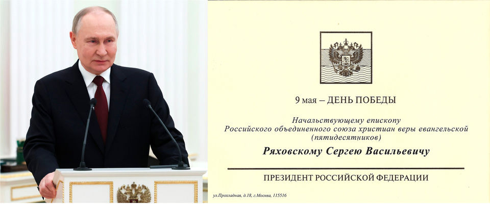 Президент Российской Федерации В.В. Путин поздравил с 80-летием Великой Победы епископа С.В. Ряховского