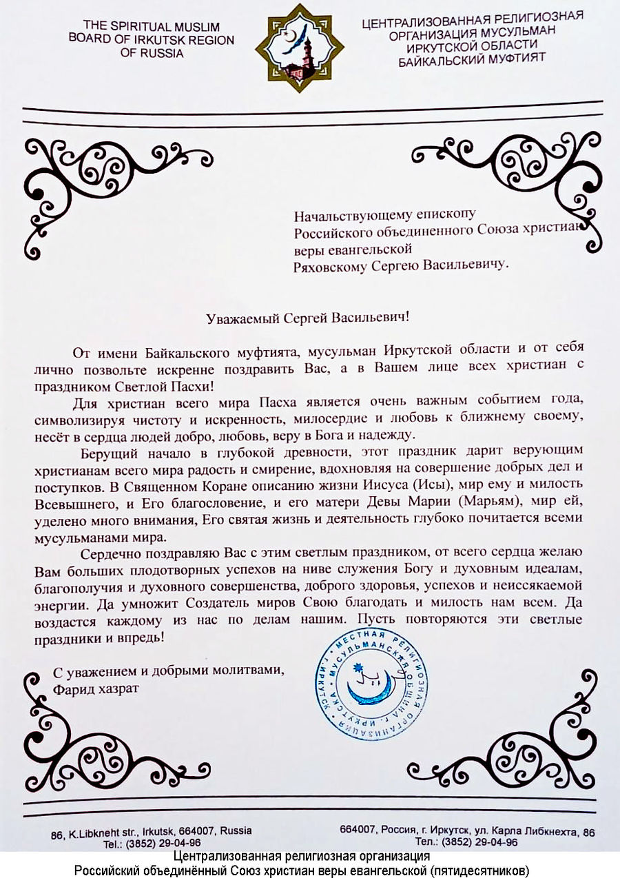Поздравление с Пасхой Христовой от Байкальского муфтията в лице Фарида хазрата