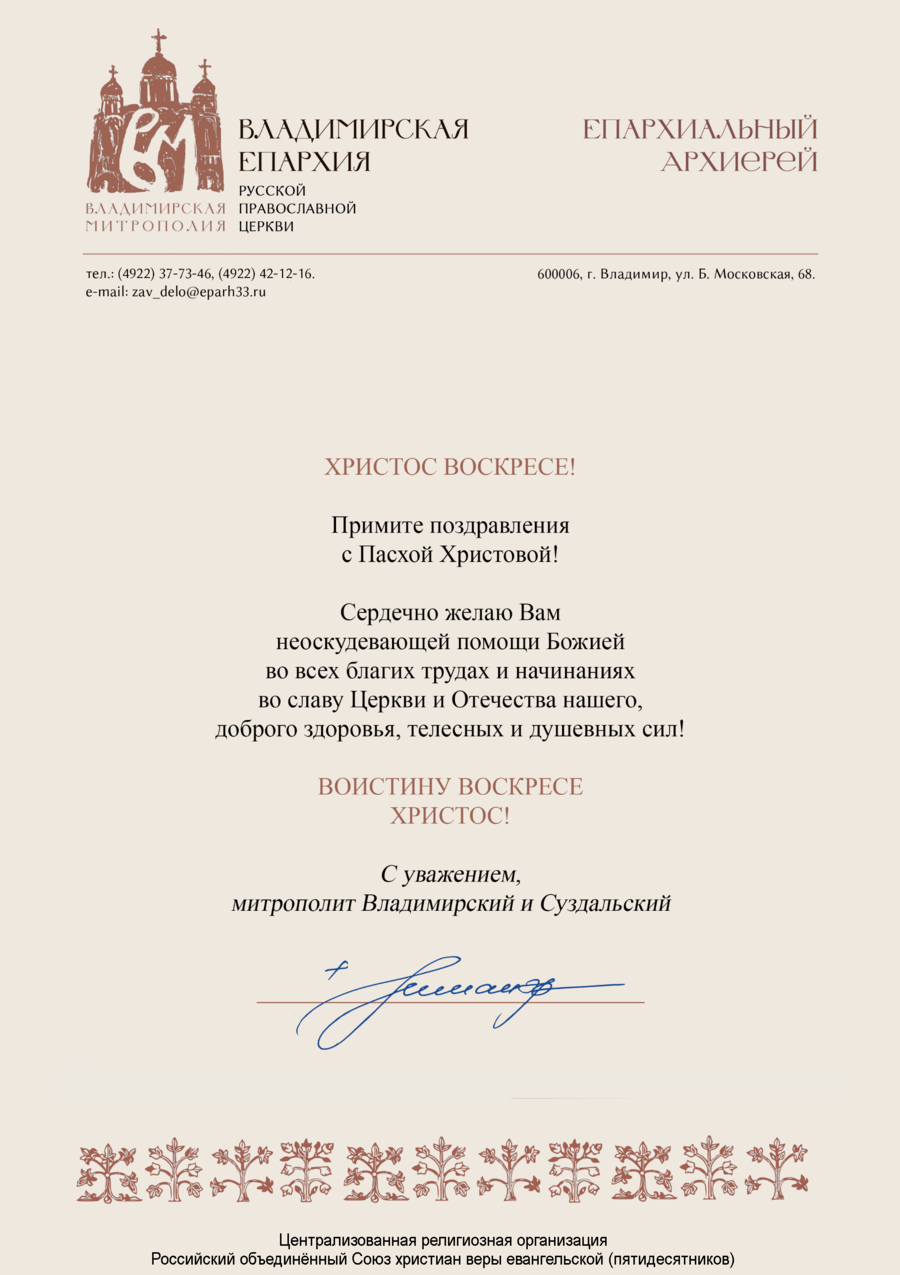Поздравление с Пасхой Христовой от митрополита Никандра