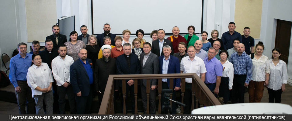 Начальствующий епископ РОСХВЕ(п) принял участие в круглом столе «Религия и государство: диалог единства» в Бурятии