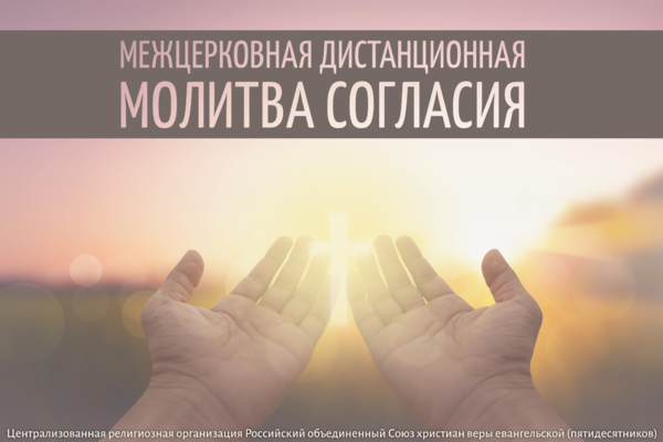 Межцерковная дистанционная молитва согласия