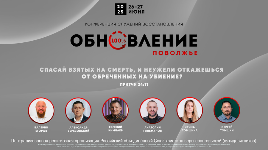 Конференция «Обновление» Поволжье