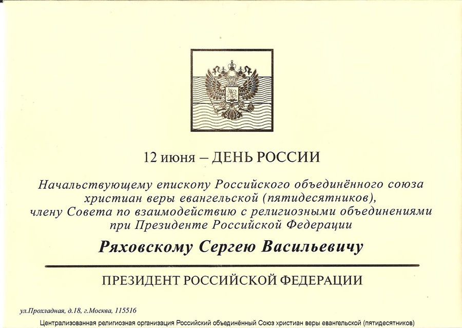 Поздравление с Днём России от Президента Российской Федерации В.В. Путина