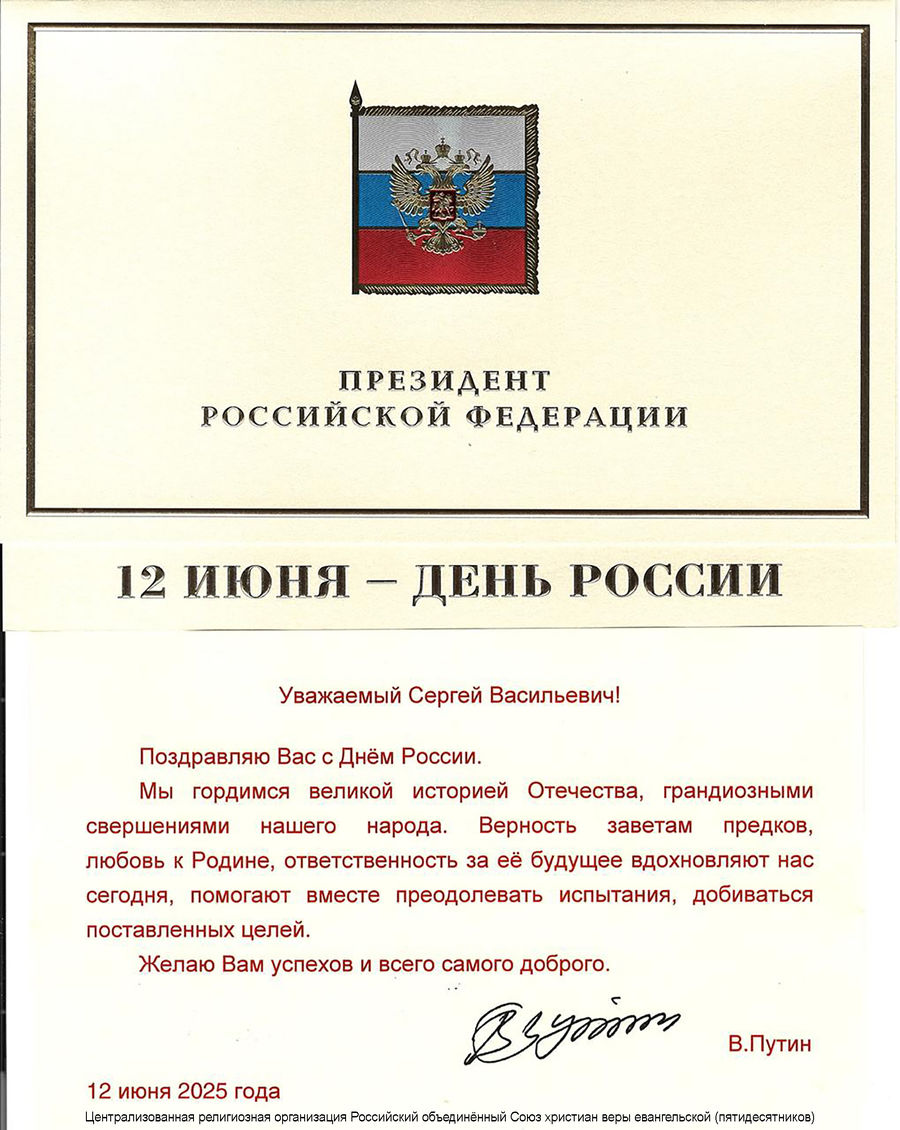 Поздравление с Днём России от Президента Российской Федерации В.В. Путина