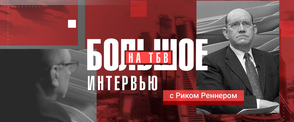 Епископ Рик Реннер дал большое интервью