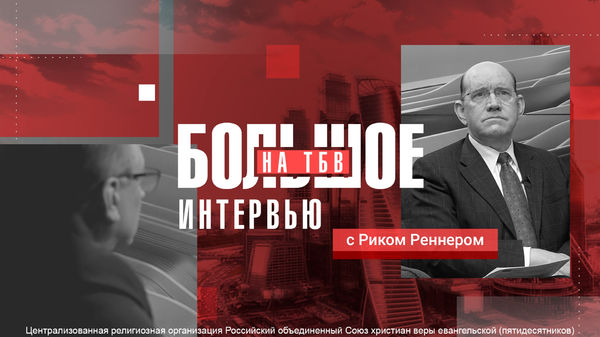 Епископ Рик Реннер дал большое интервью