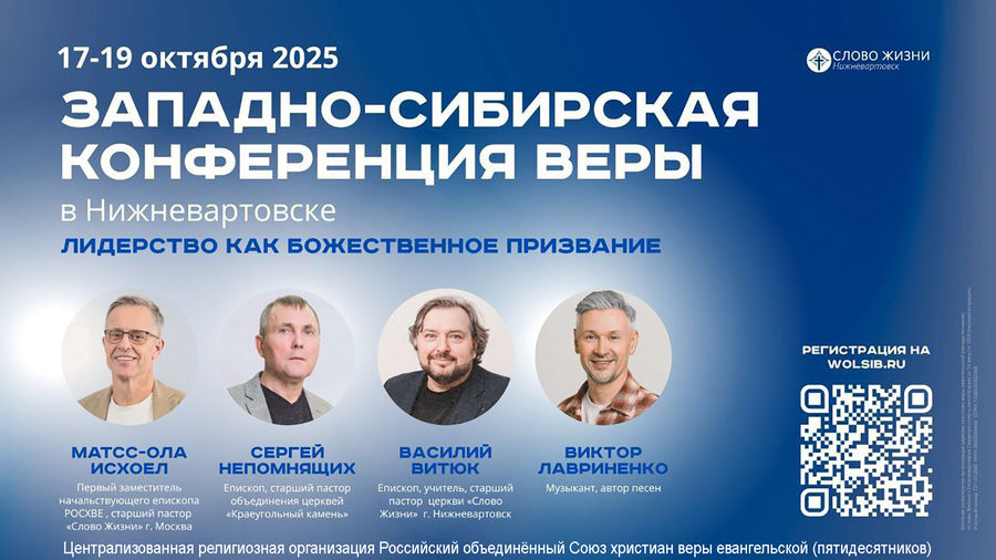 Западно-сибирская конференция веры 2025