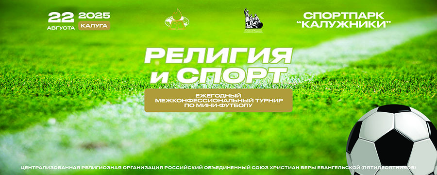 Межконфессиональный турнир по мини-футболу «Религия и спорт»