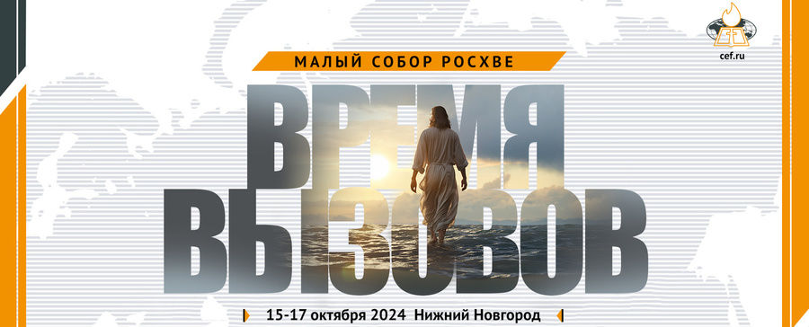Соборы РОСХВЕ