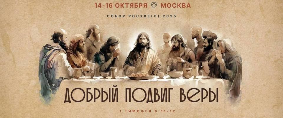 Пресс-релиз Собора РОСХВЕ(п) 2025