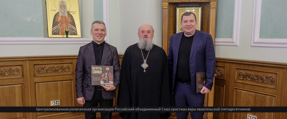 Заместитель Начальствующего епископа РОСХВЕ(п) в СФО встретился с митрополитом Красноярским и Ачинским