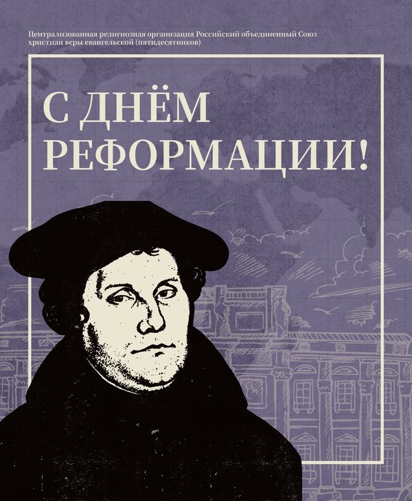 С Днём Реформации!