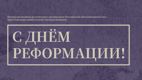 С Днём Реформации!