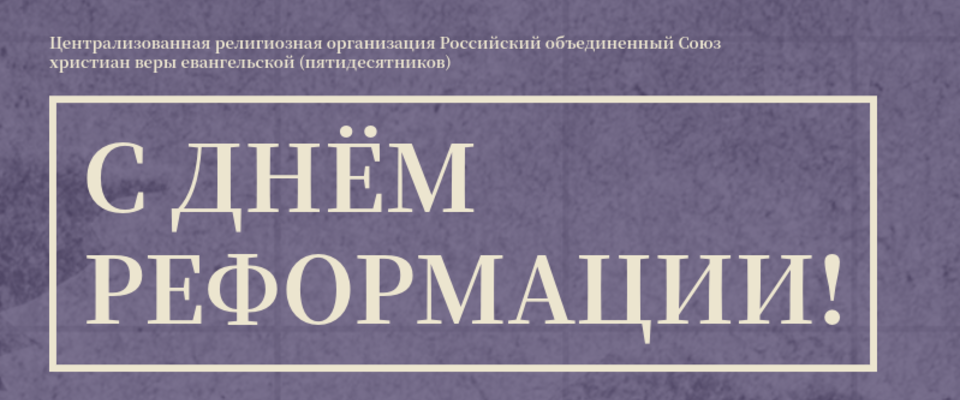 С Днём Реформации!