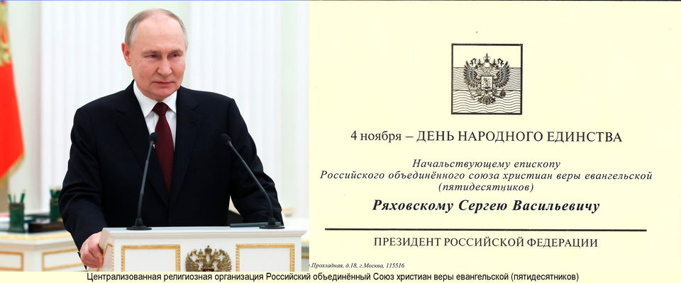 Поздравление с Днём народного единства от Президента Российской Федерации В.В. Путина