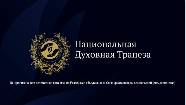 Вера как основание для созидания России: в Москве состоится Национальная Духовная Трапеза