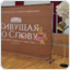 «Живущая по Слову»