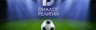 «Диалог религий» 2025