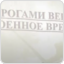 Межконфессиональное собрание в преддверии Дня Победы