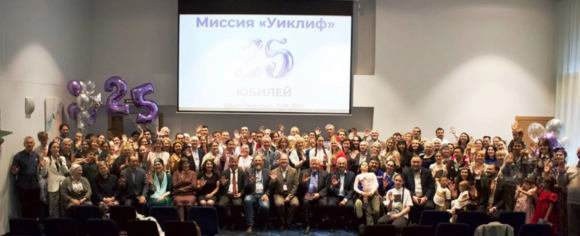 «Уиклиф» 25 лет