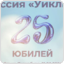 «Уиклиф» 25 лет