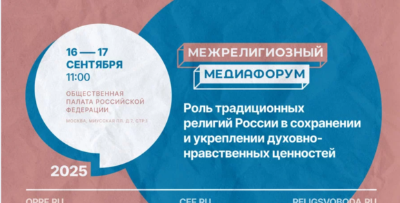 Межрелигиозный медиафорум