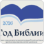 2026 год в РЦХВЕ — Год Библии