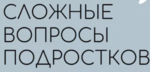 «Сложные вопросы подростков»