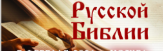 150 лет Русской Библии