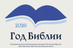 2026 год в РЦХВЕ — Год Библии