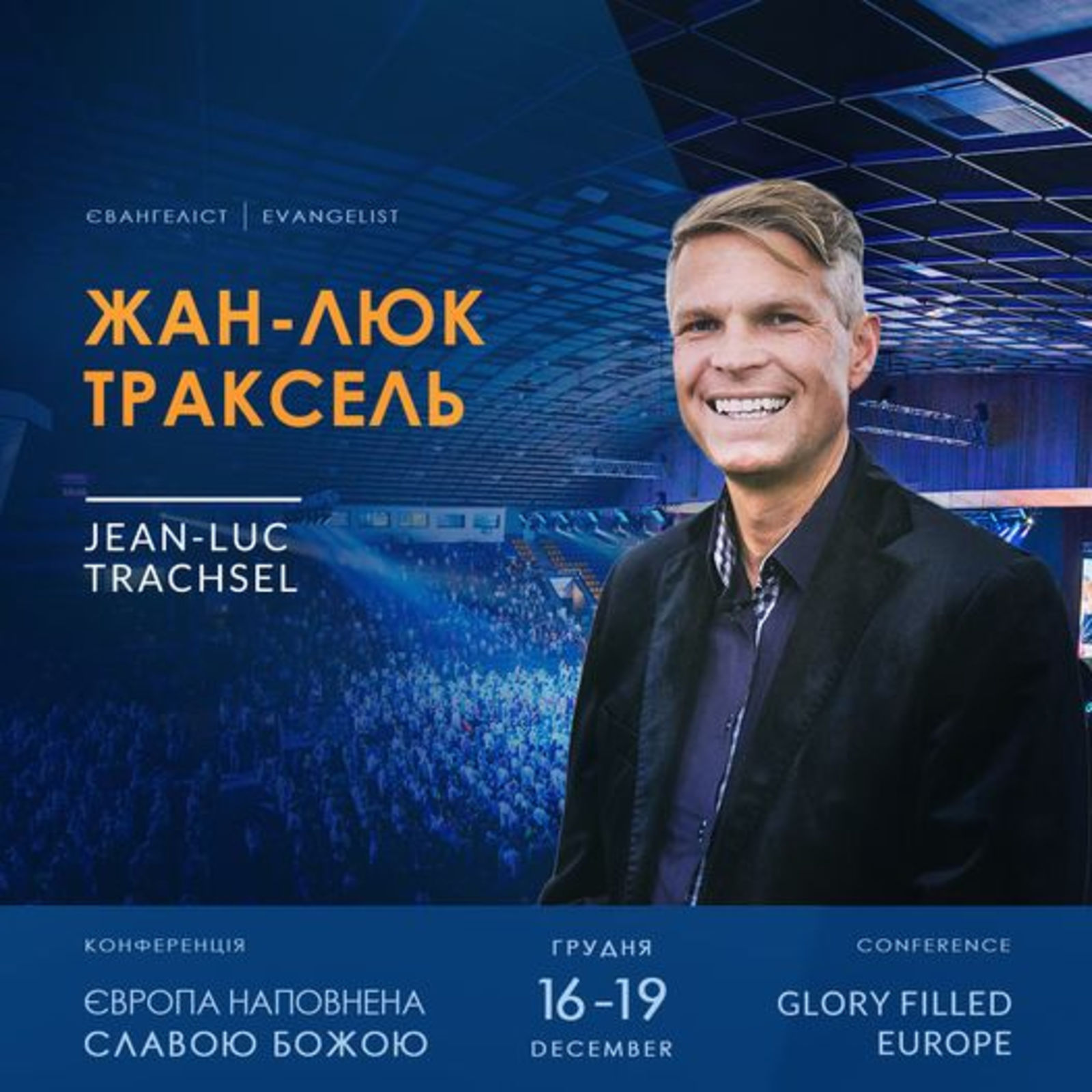 Конференція «Європа наповнена Славою Божою»