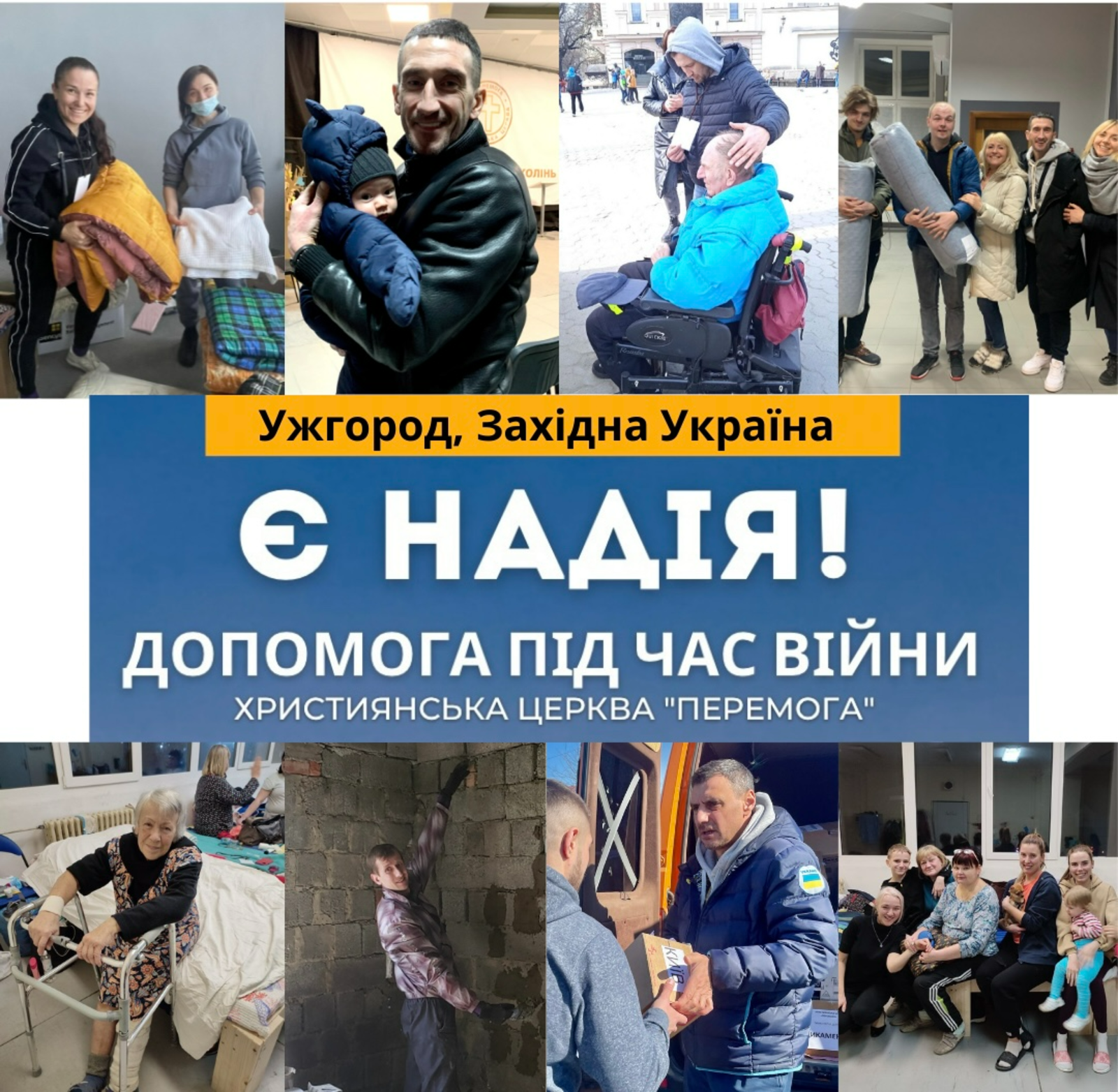 Проект «ЕСТЬ НАДЕЖДА – ПОМОЩЬ ВО ВРЕМЯ ВОЙНЫ В ЗАПАДНОЙ УКРАИНЕ».