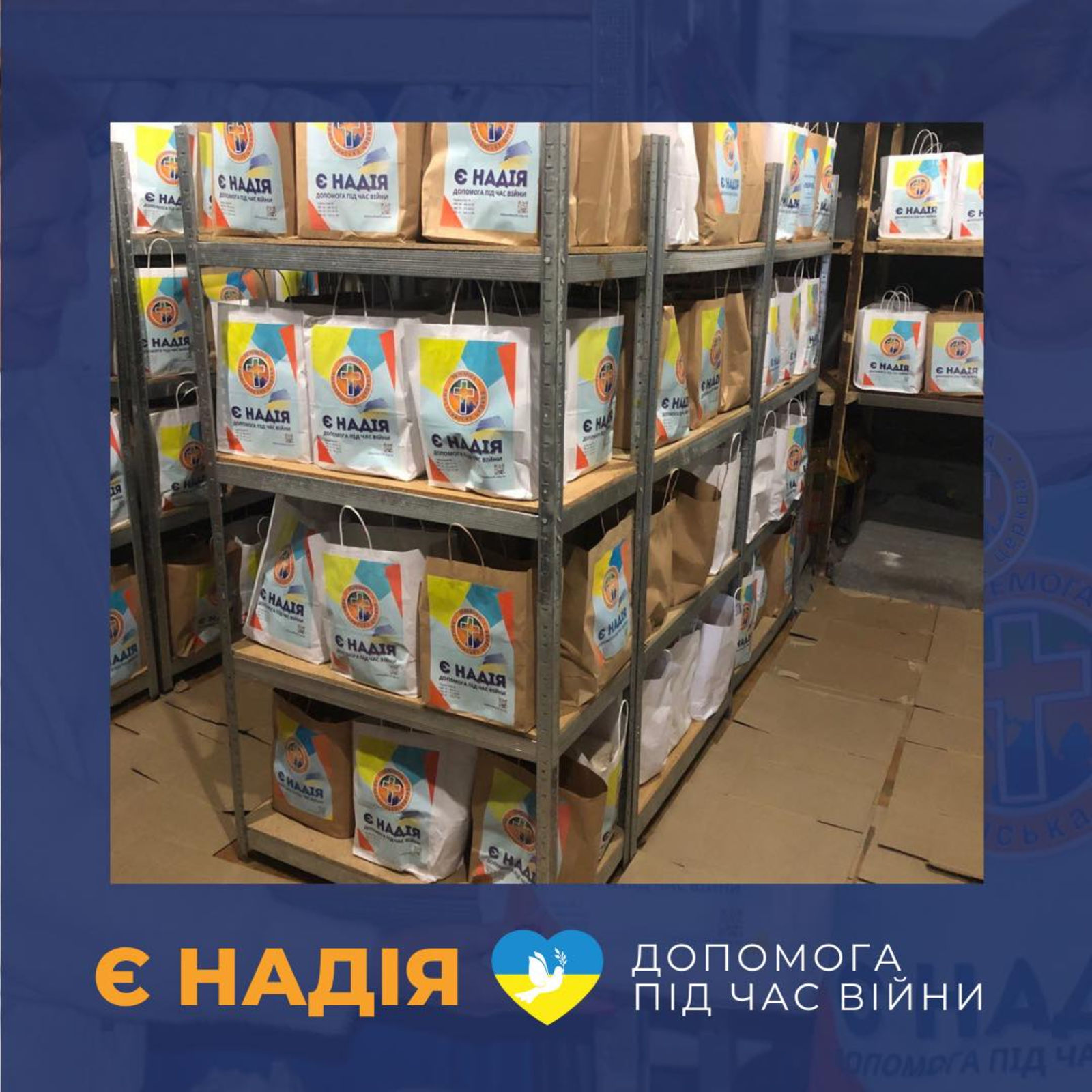 Проєкт «Є НАДІЯ - допомога під час війни» від християнської церкви «Перемога» у Києві та Київській області.