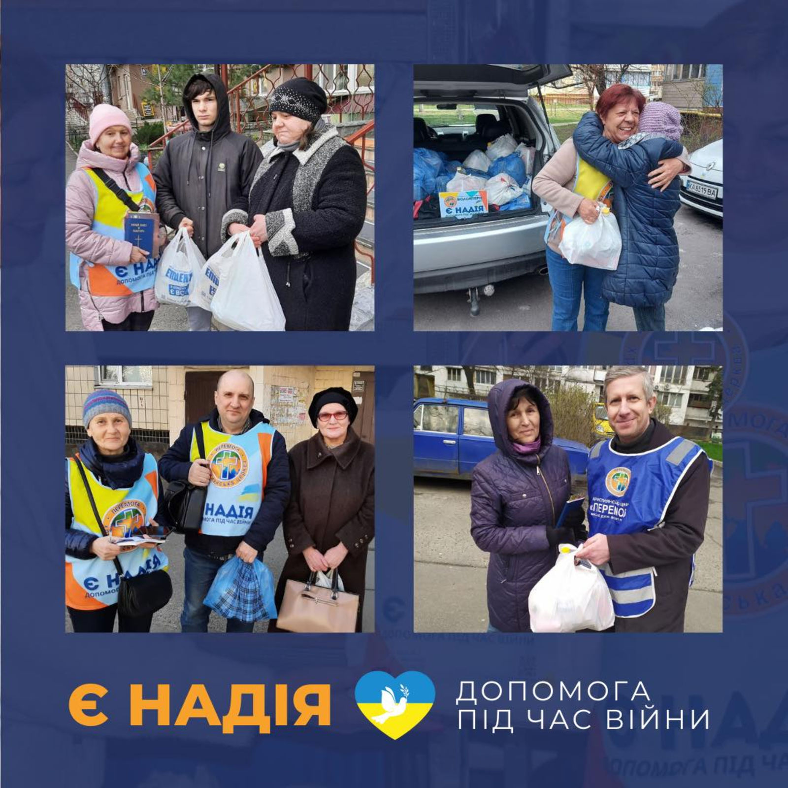 Проект «Есть НАДЕЖДА – помощь во время войны» от христианской церкви «Победа» в Киеве и Киевской области.