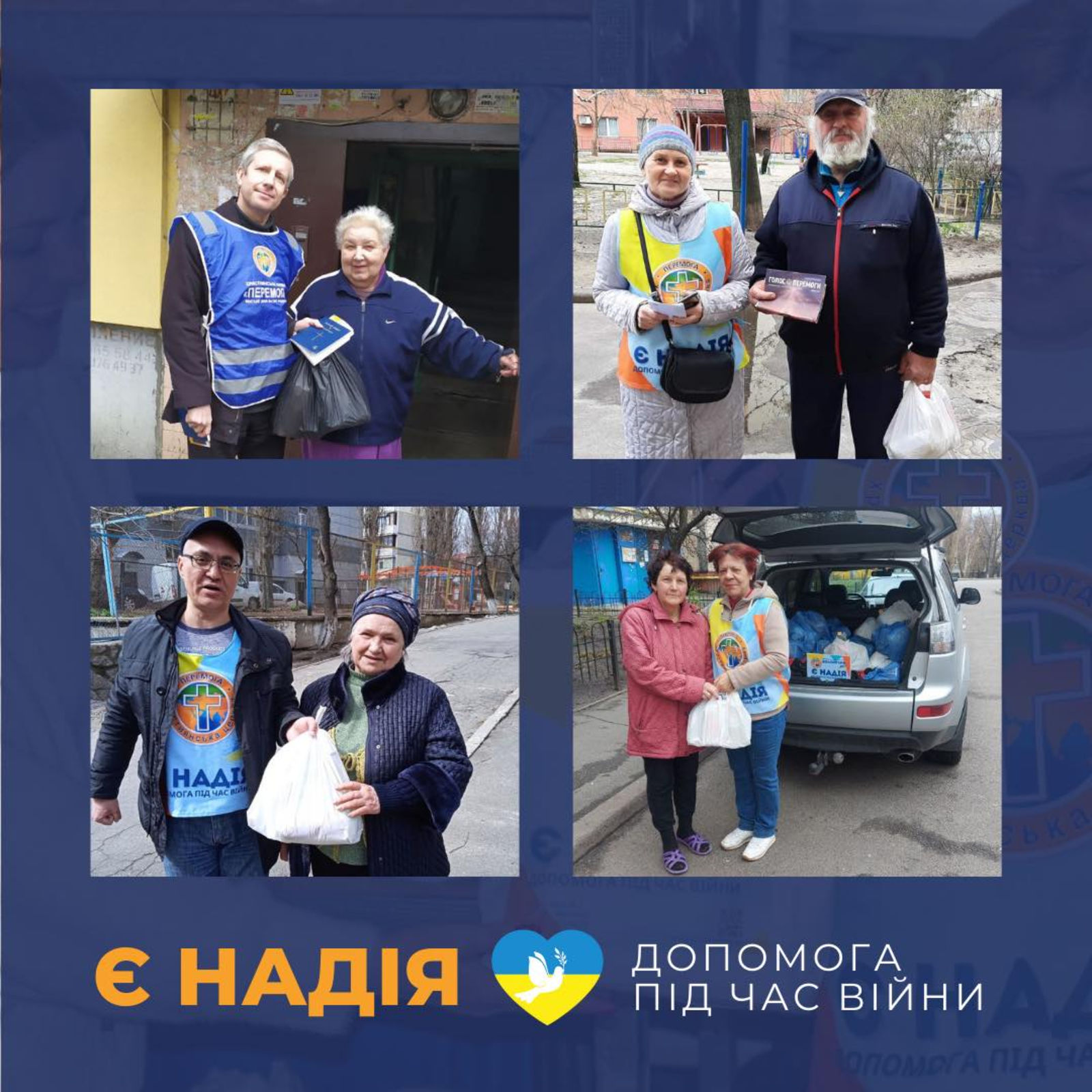 Проєкт «Є НАДІЯ - допомога під час війни» від християнської церкви «Перемога» у Києві та Київській області.