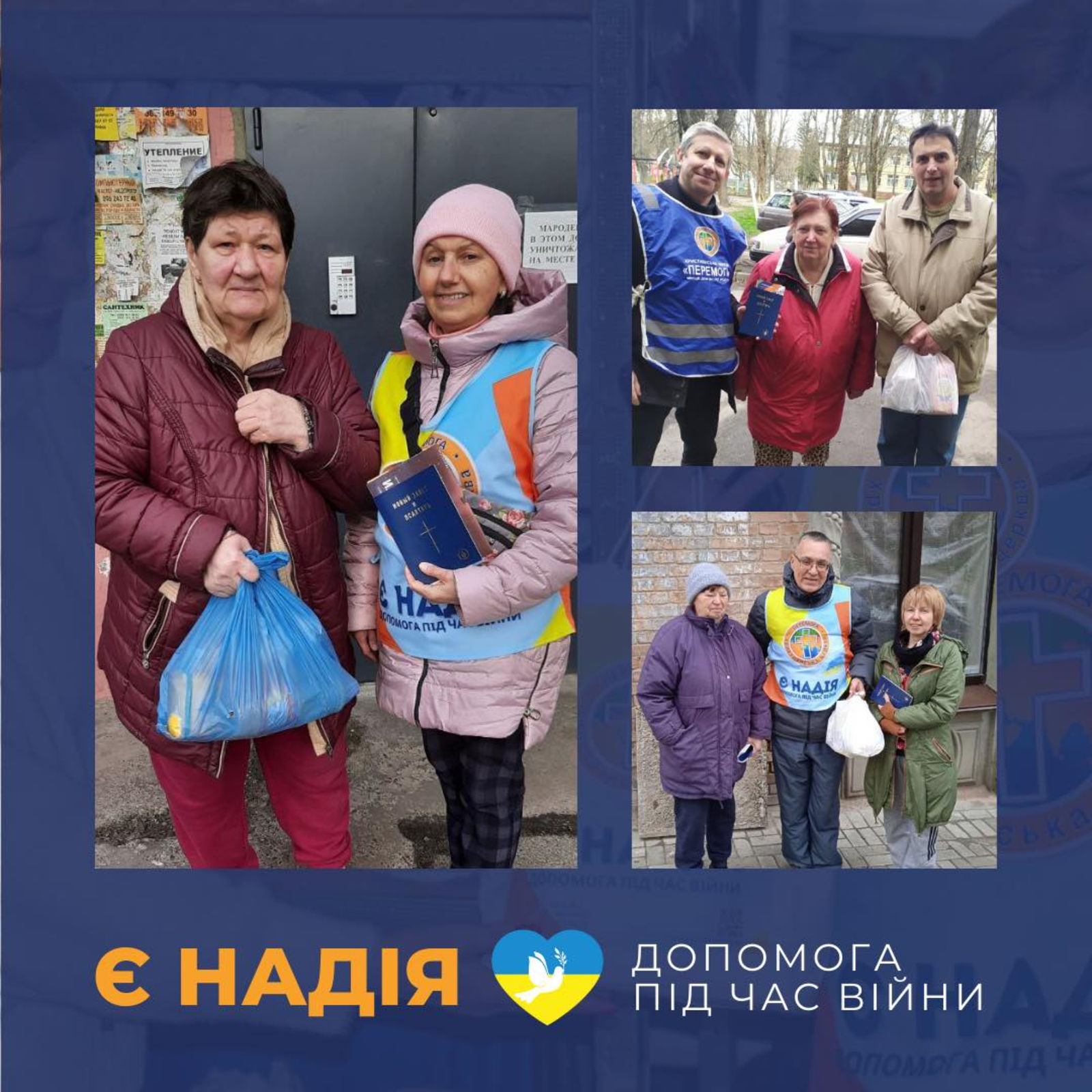 Проєкт «Є НАДІЯ - допомога під час війни» від християнської церкви «Перемога» у Києві та Київській області.