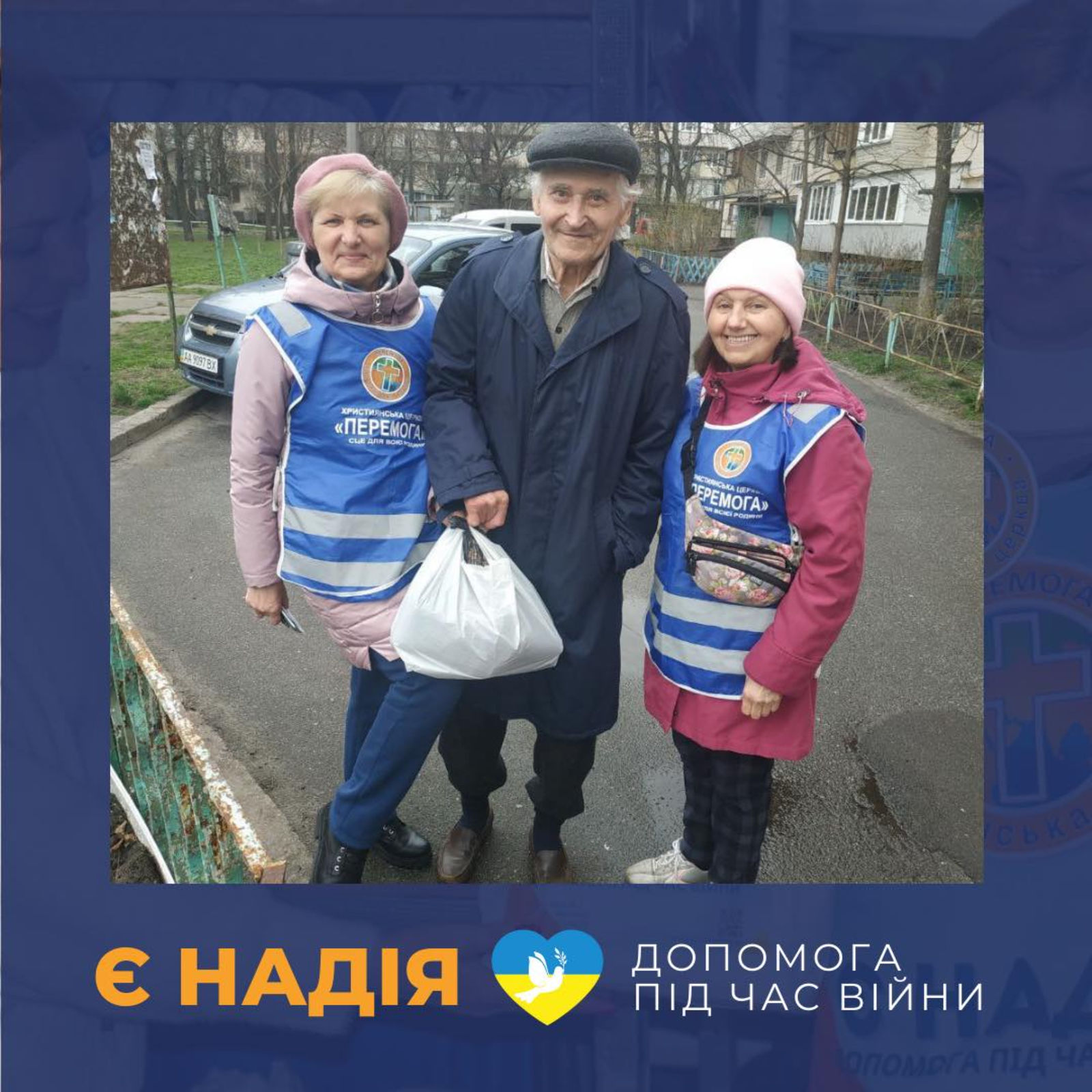 THERE IS HOPE - help during wartime" project by Victory Christian Church in Kyiv and Kyiv oblast.