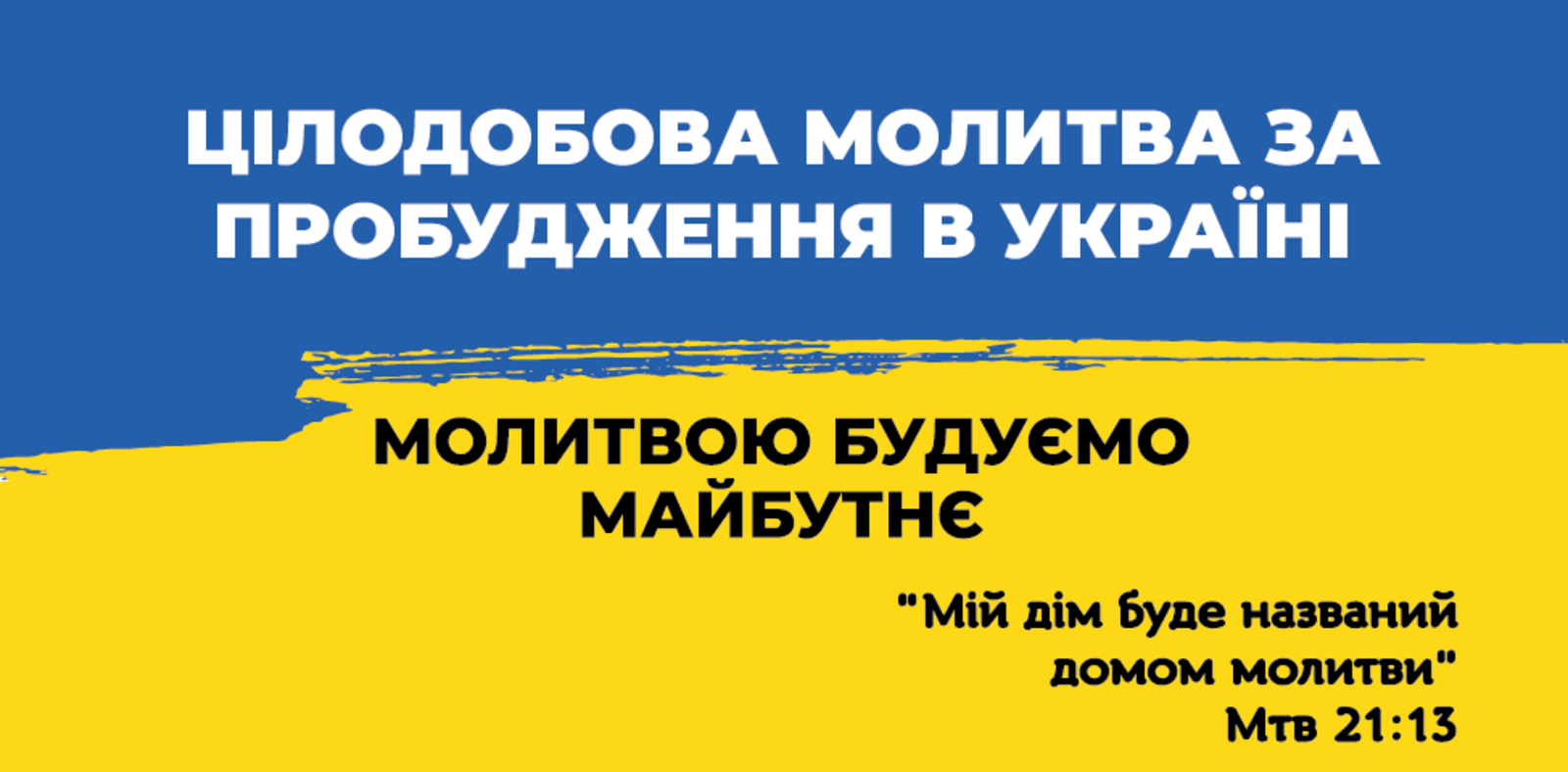 Цілодобова молитва за пробудження в Україні
