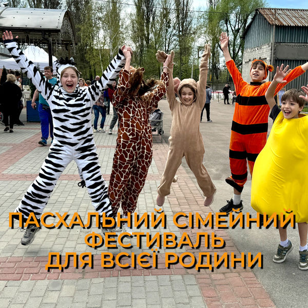 Пасхальный Семейный Фестиваль
