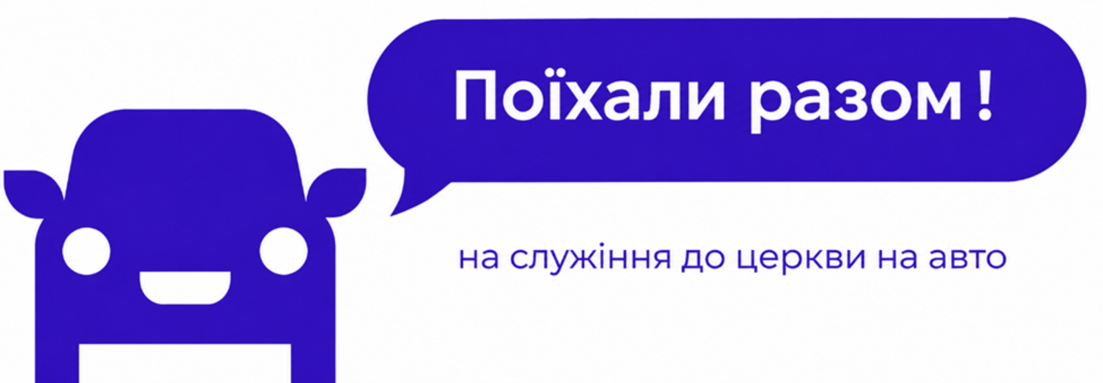 ПОЇХАЛИ РАЗОМ